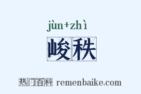 峻秩是什么意思的图片